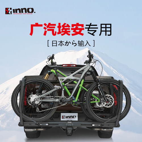 INNO 后拖自行车架广汽埃安AION V Y LX车载后拖挂式单车架