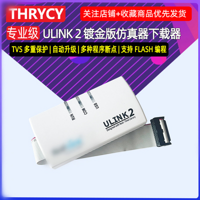 瑟雷西ulink2仿真下载器ARM调试