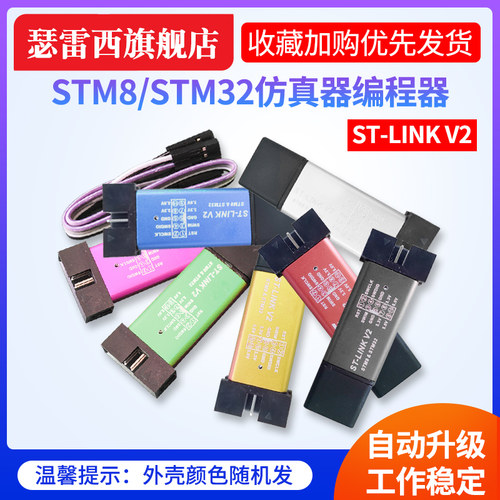 ST-LINKV2仿真下载器STM8STM32