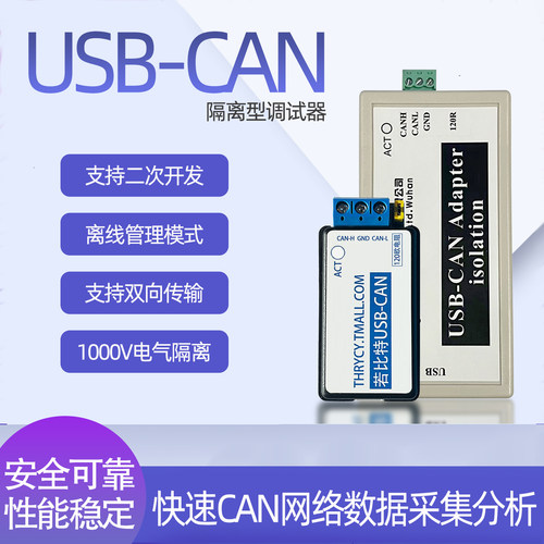 usb2can调试支持离线管理分析仪