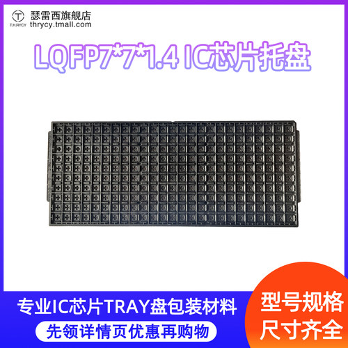 QFP7*710*10封装耐高温静电托盘