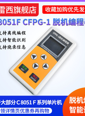 CFPG-1离线编程器C8051F EFM8单片机烧录脱机下载新华龙UEC6 EC5