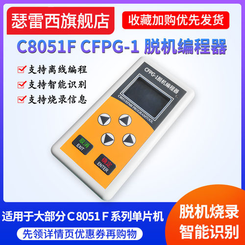 CFPG-1离线编程器C8051FEFM8