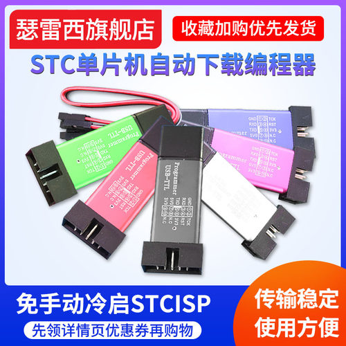 瑟雷西STC单片机ISP下载器编程器