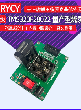 TMS320F28022量产型烧录座 内置电路保护编程座烧写座 piccolo