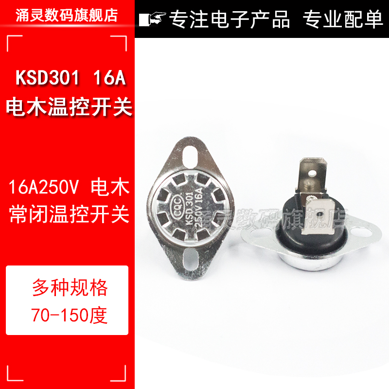 16A250V温控开关KSD301 70度-150度 常闭电木温控器 药壶水壶开关
