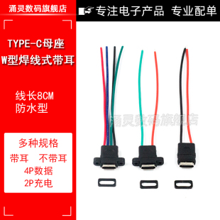 TYPE-C母座焊线USB C 手机充电口母头TPC防水typec底座尾插电源座