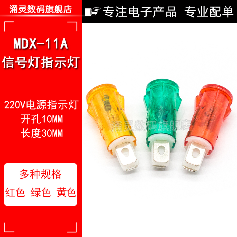 MDX-11A小型电源指示灯 塑料电源信号灯 带卡位 220V 开孔10mm