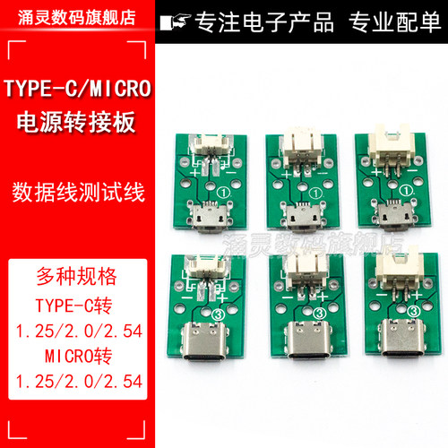 涌灵MICRO电源转接板TYPE-C