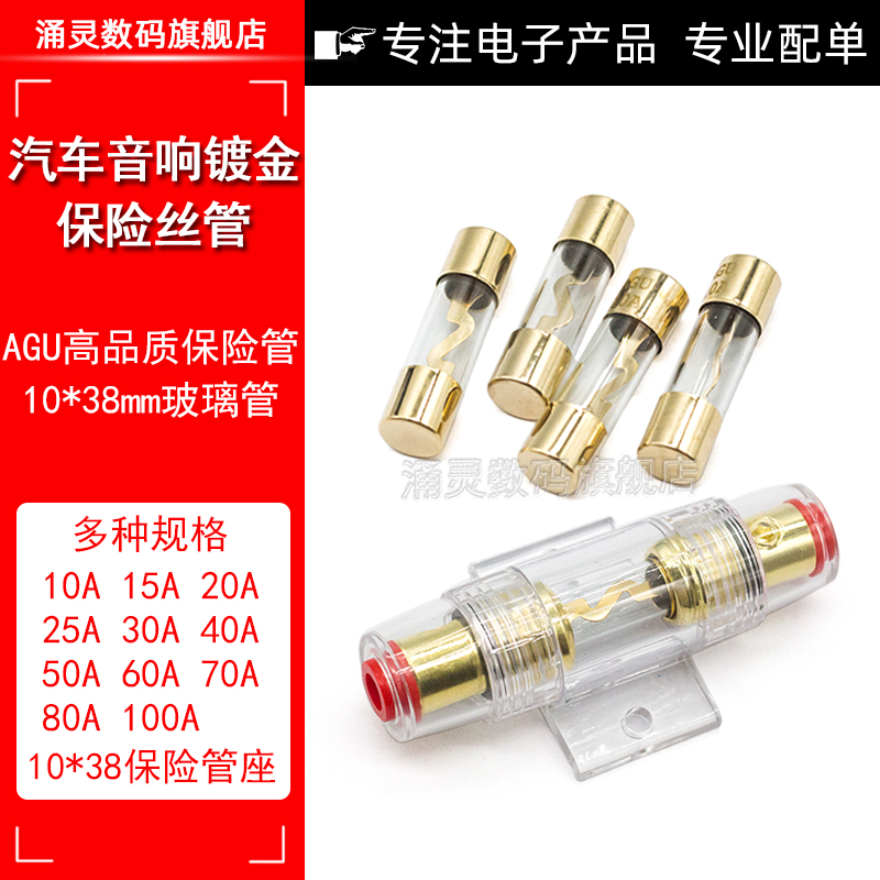 AGU汽车音响保险管座 10*38mm 镀金玻璃管保险丝 保险胆 10A-100A