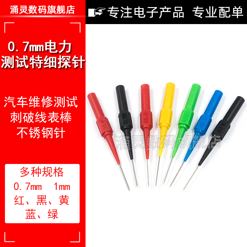 超细0.7mm探针万用表柔性不锈钢