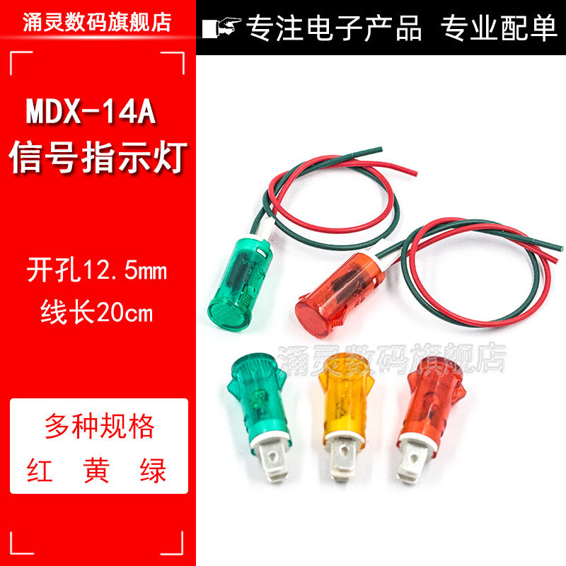 MDX-14A小型指示灯 圆形电源信号灯 带线 220V 开孔12.5mm高性价比高么？