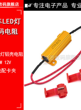 汽车LED灯电阻 铝壳电阻50W 12V 6R 6欧 转向解码电阻 带线配卡夹