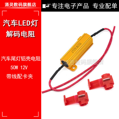 汽车led电阻50w12v解码