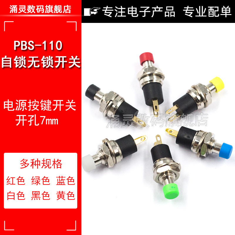 PB05A/B PBS-110自锁开关 开孔7MM按钮小按钮带自锁自复位 2脚