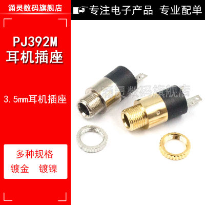 PJ-392 耳机插座 3.5MM 音频视频插座 3.5立体声 带螺母 镀金