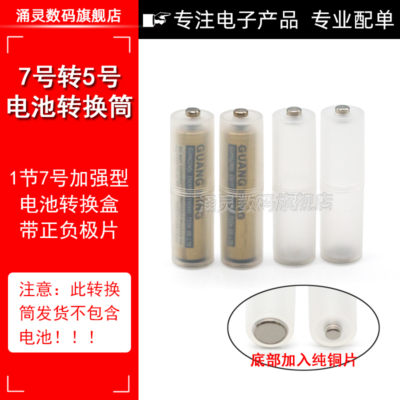 7号电池转换涌灵转换筒