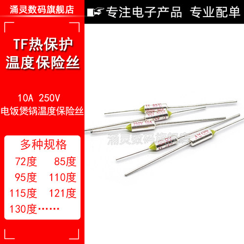 TF热保护 RY-142 172 TF185 192度 10A/250V电饭锅煲温度保险丝管