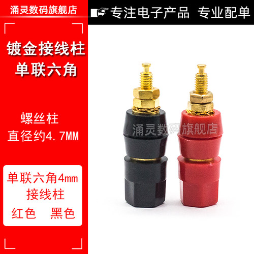 六角接线柱镀金音响音箱接线端子