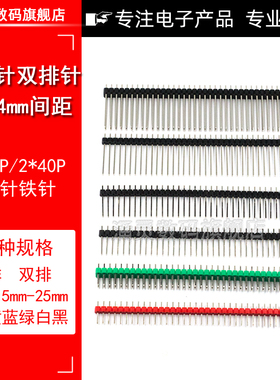 单排针双排针铁间距2.54MM1*2/3/4/5/6/7/8/10/12/20/30P彩色插针