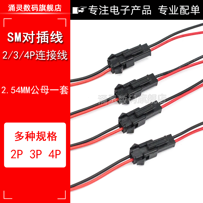 sm对插线公母涌灵带线