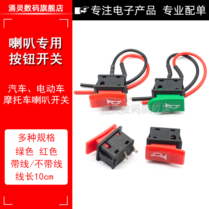 电动三轮车喇叭开关喇叭按钮两轮车鸣笛开关车把改装通用喇叭开关