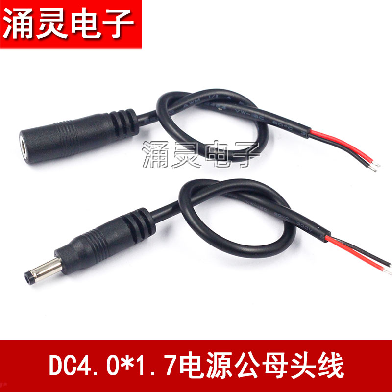 DC4.0*1.7电源插头焊接4.0X1.7mm 公母头连接线5V9V12V直流电接头