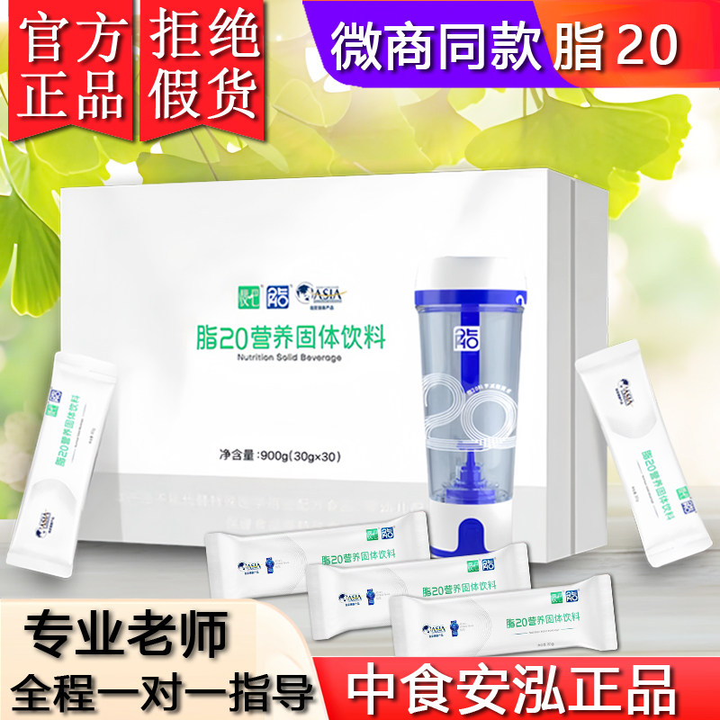 中食安泓正品脂20营养固体饮料微商同款脂20代理云创官网瘦吧代餐