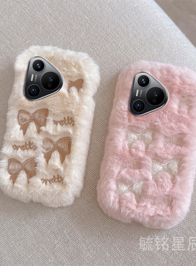 适用华为pura70pro+手机壳十pura70ultra毛绒p60新款p50e白色p40蝴蝶结p30粉色p20少女心p10毛茸茸的p9防摔女