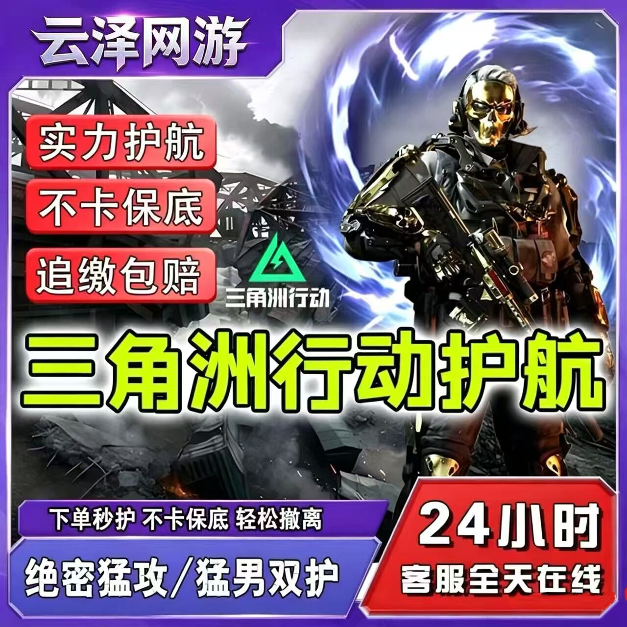 三角洲行动护航绝密魔王双护下单秒打不卡保底包撤离实力护航
