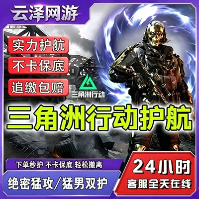 三角洲行动护航绝密魔王双护下单秒打不卡保底包撤离实力护航