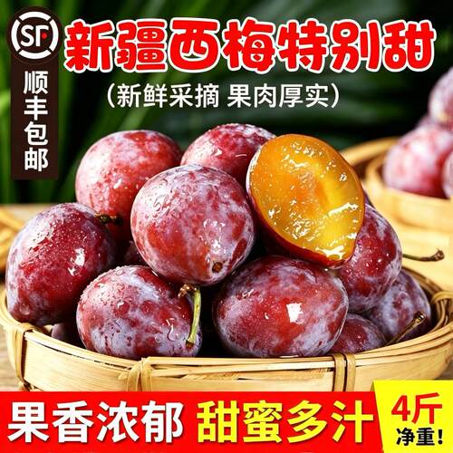 新疆法兰西西梅自然熟甜蜜多汁