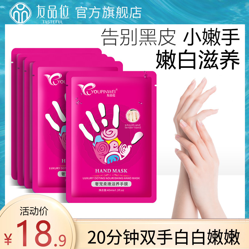 友品位手膜嫩白保湿补水细嫩双手细纹护手手套手部保养护理套
