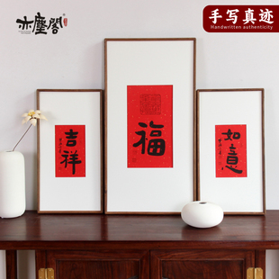 吉祥如意福毛笔字书法挂画送礼字画真迹手写新中式玄关客厅装饰画