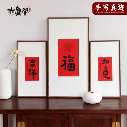 吉祥如意福毛笔字书法挂画送礼字画真迹手写新中式玄关客厅装饰画