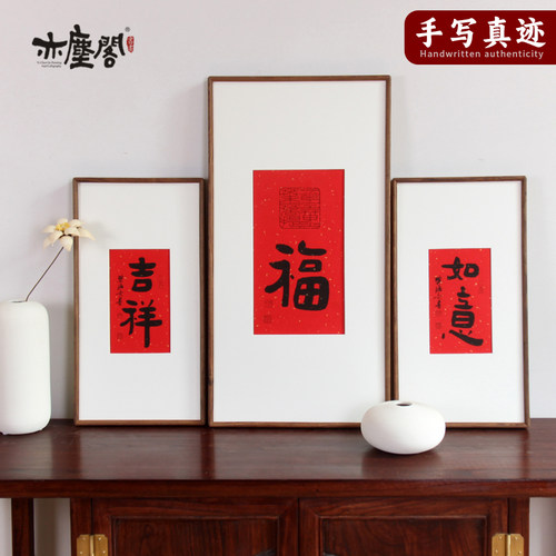 吉祥如意福毛笔字书法客厅装饰画