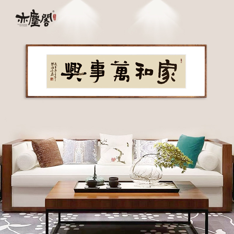客厅挂画书法作品家和万事兴手写字画真迹毛笔字墙壁装饰画纯实木