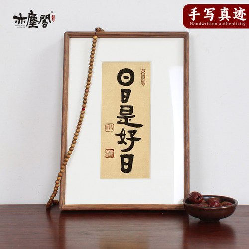 书法摆台座右铭定制实木框摆件