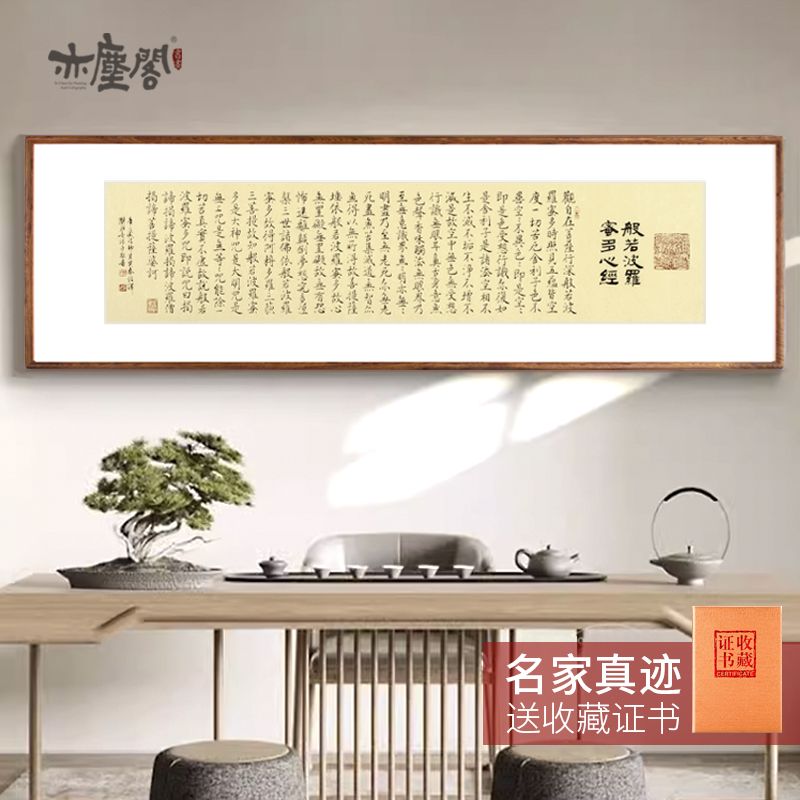 般若波罗蜜多心经挂画纯手写真迹新中式客厅办公室装饰画书法字画