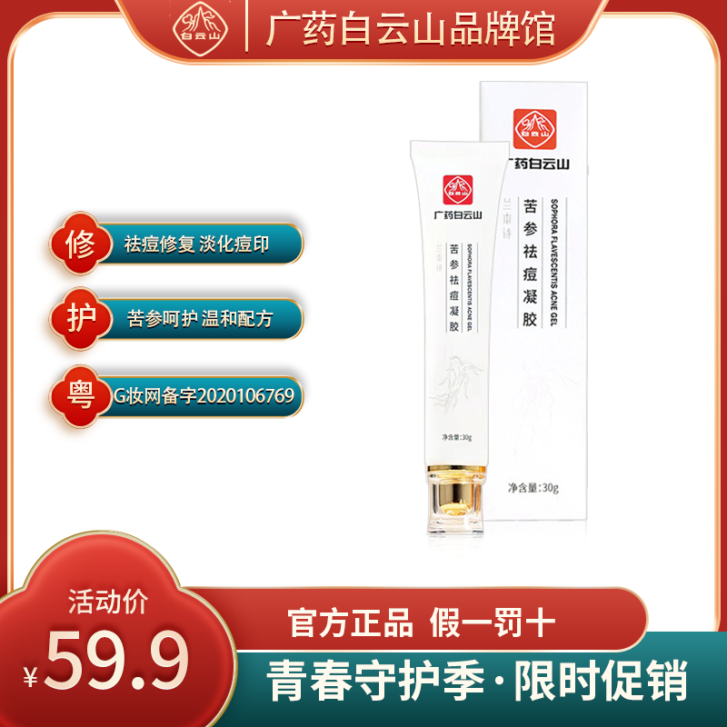 广药白云山祛痘膏苦参祛痘凝胶除痘痘膏粉刺草本修护舒缓淡化正品怎么样,好用不?