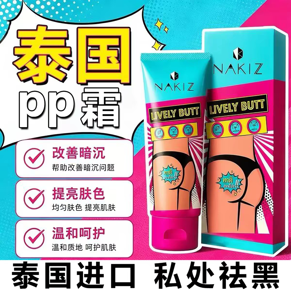 泰国去嘿嫩红素膏沉淀屁股坐印唇身体乳液