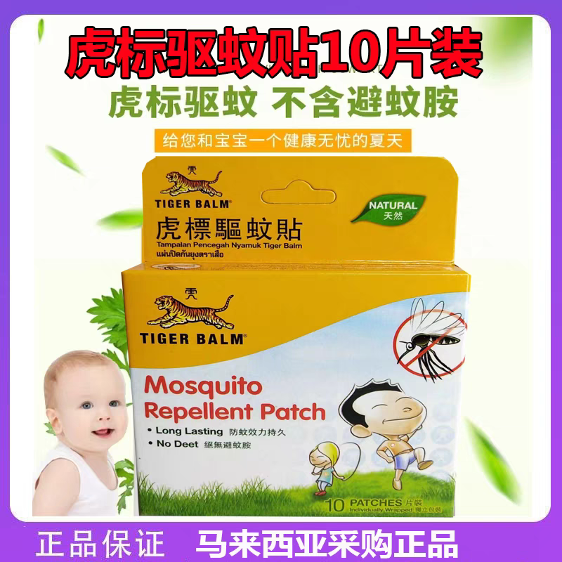 马来西亚代购虎牌TigerBalm虎标驱蚊贴防蚊怕贴天然成分儿童专用