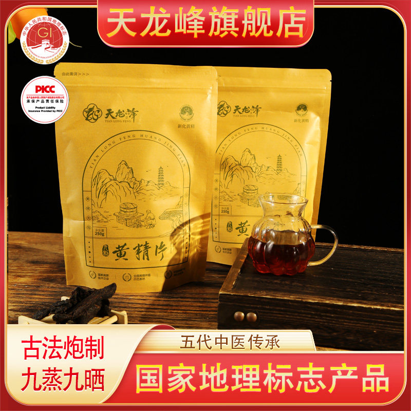 天龙峰丨家庭装丨九制八年多花黄精丨药食同源丨正品250g袋装