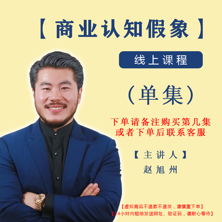 【单集】商业认知假象——赵旭州（下单请备注购买第几集）