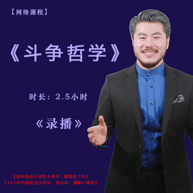 【录播】《斗争哲学》课程门票——赵旭州