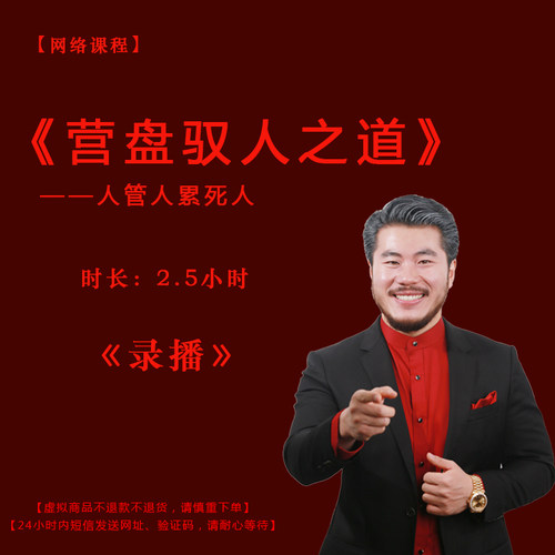 【录播】《营盘驭人之道——人管人累死人》课程门票——赵旭州