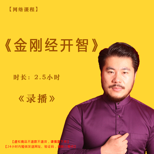 【录播】《金刚经开智》课程——赵旭州