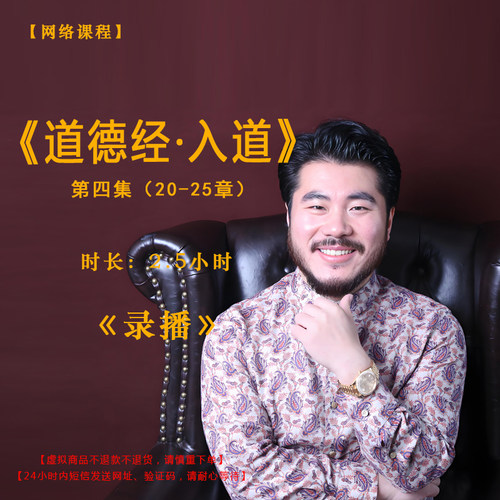 【录播】《道德经·入道》第四集（20-25章）课程——赵旭州