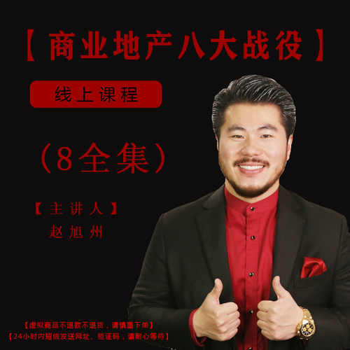 【8全集】商业地产八大战役——赵旭州
