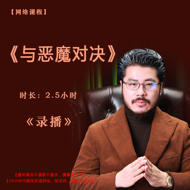【录播】《与恶魔对决》课程门票——赵旭州